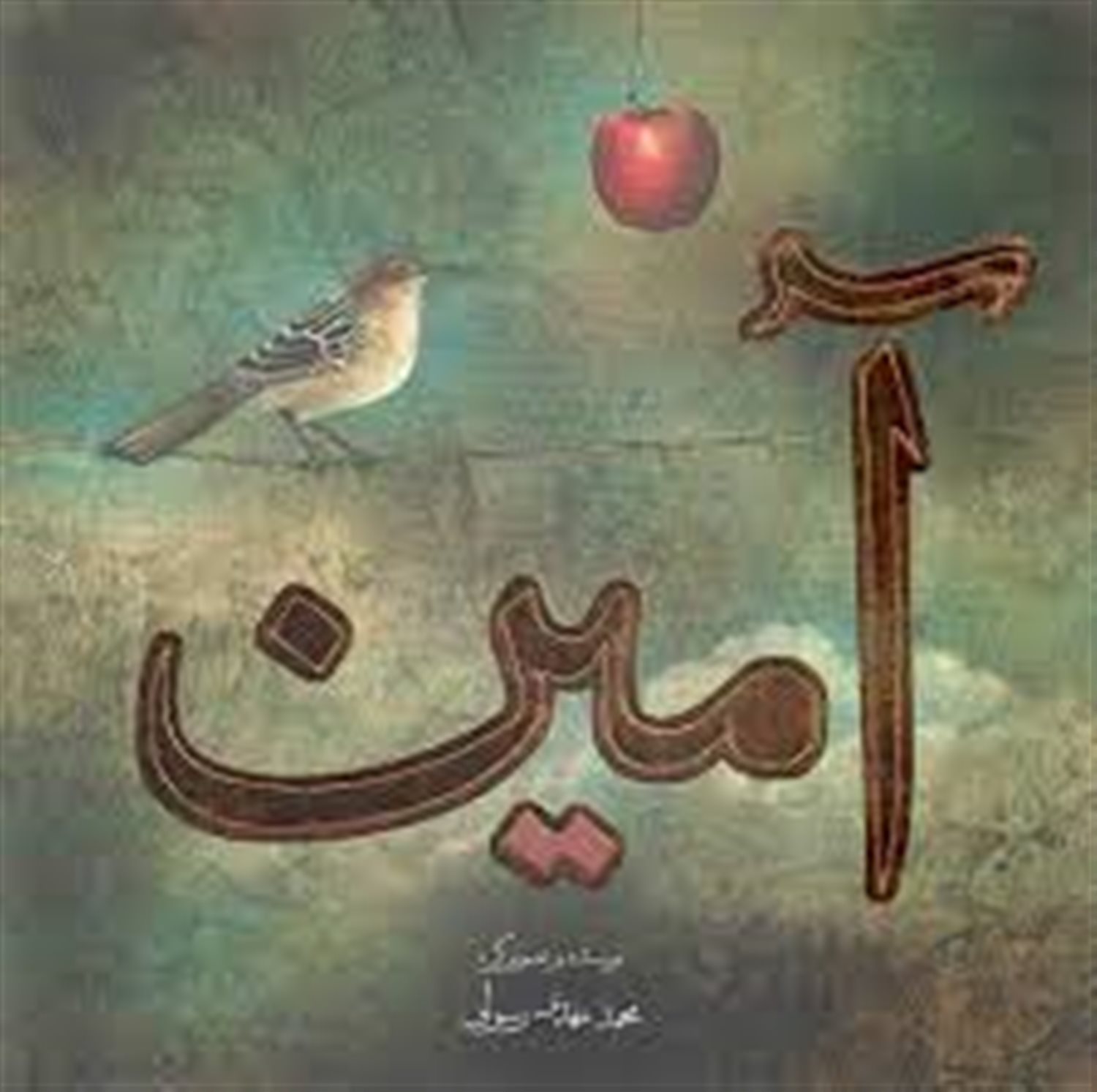 آمین