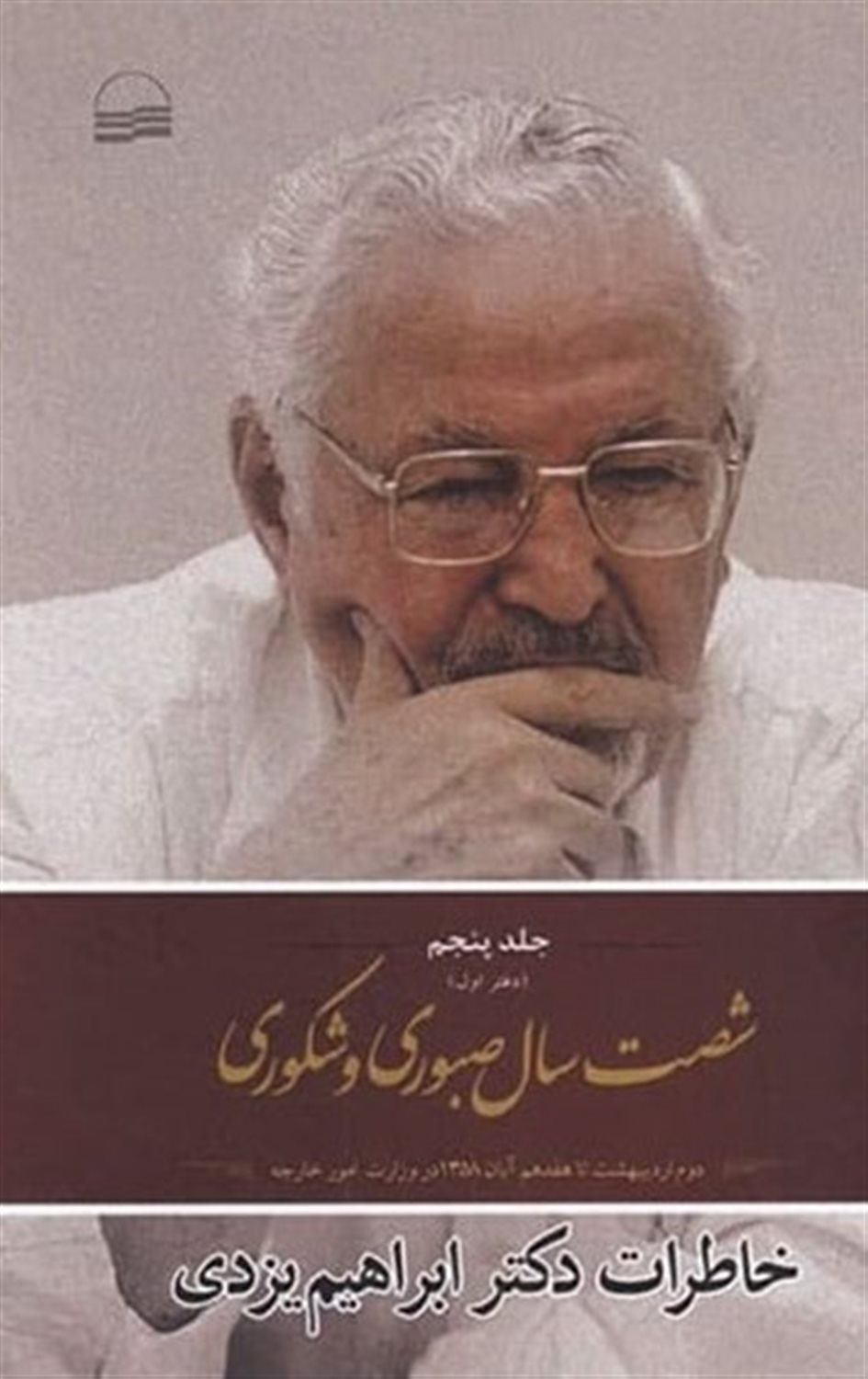 شصت سال صبوری و شکوری (جلد پنجم/دفتر دوم)