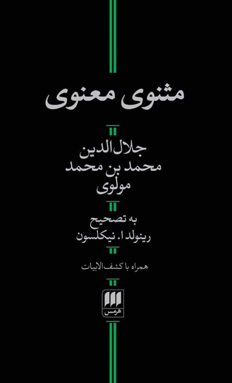 مثنوی معنوی 