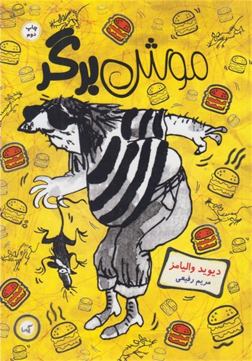 موش برگر