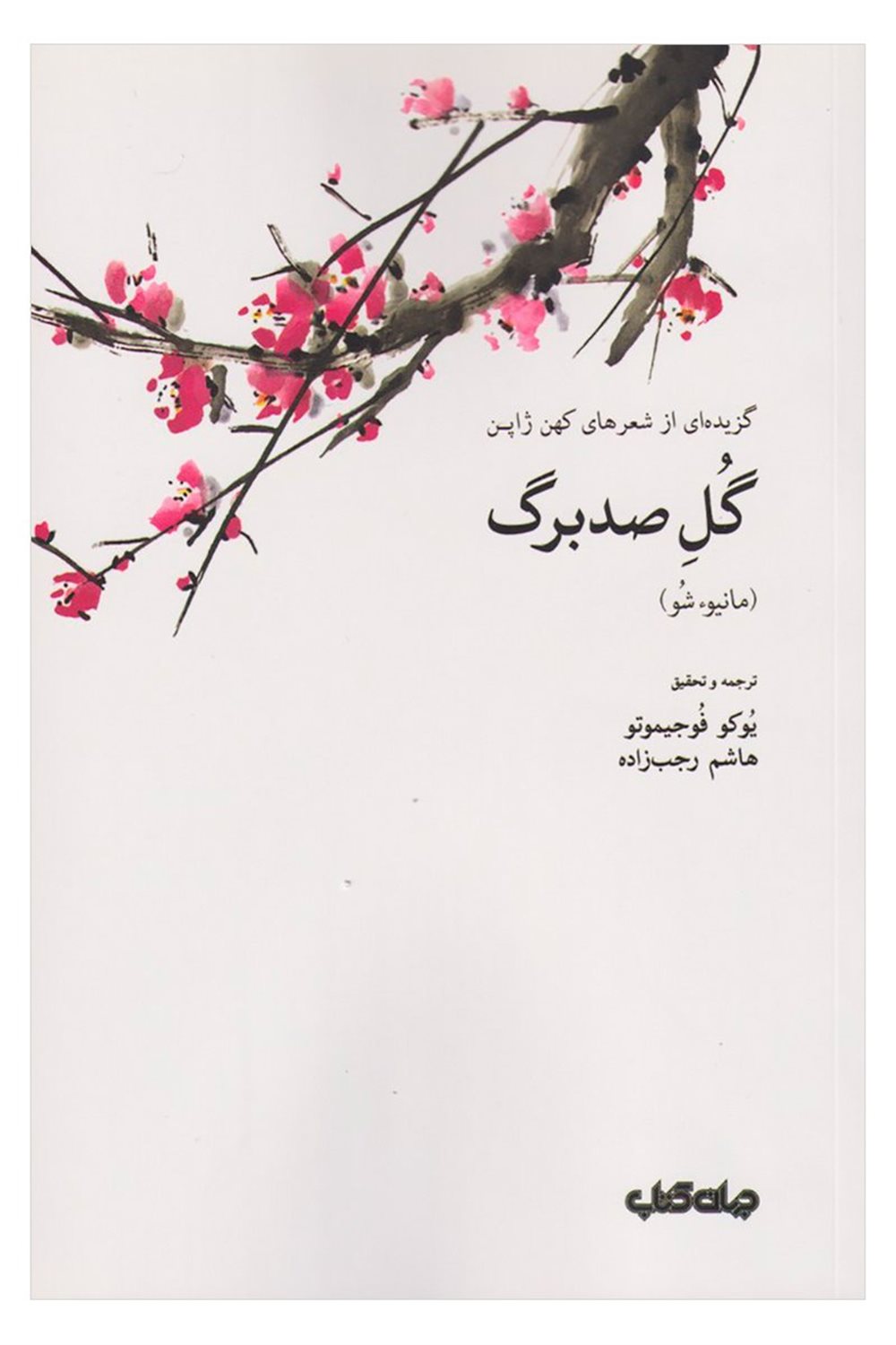 گل صدبرگ