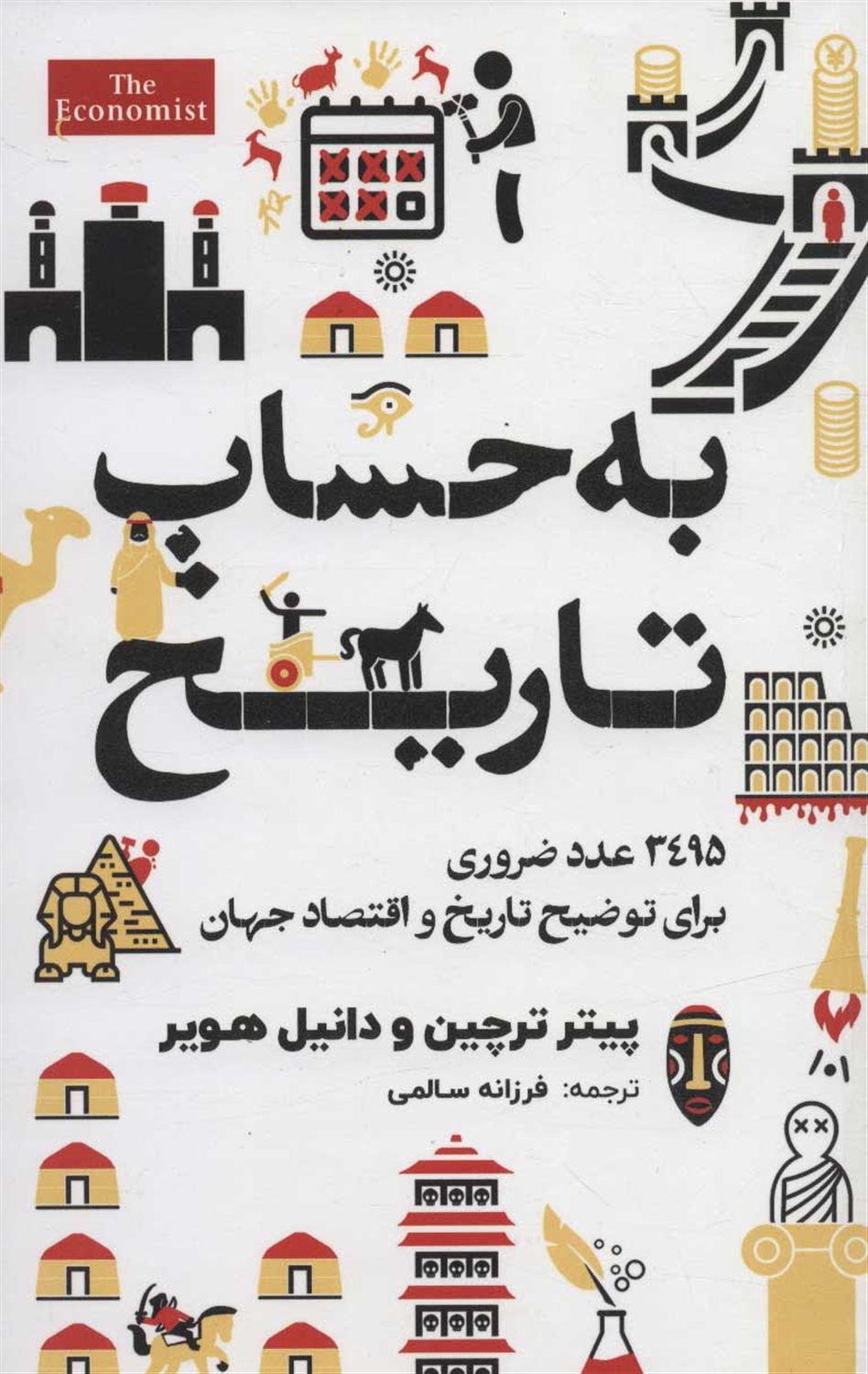 به حساب تاریخ 