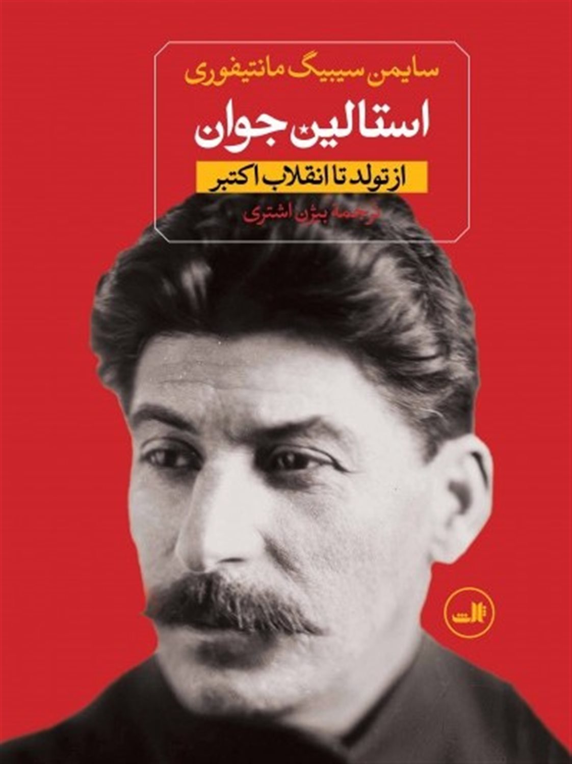 استالین (دو جلدی)