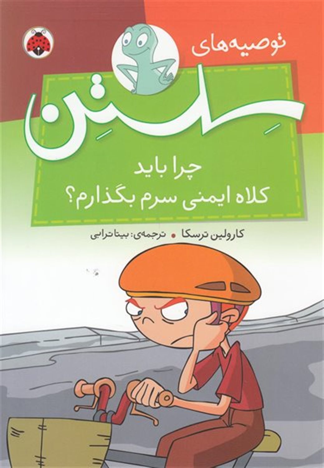 توصیه‌های سلستن: چرا باید کلاه ایمنی سرم بگذارم؟