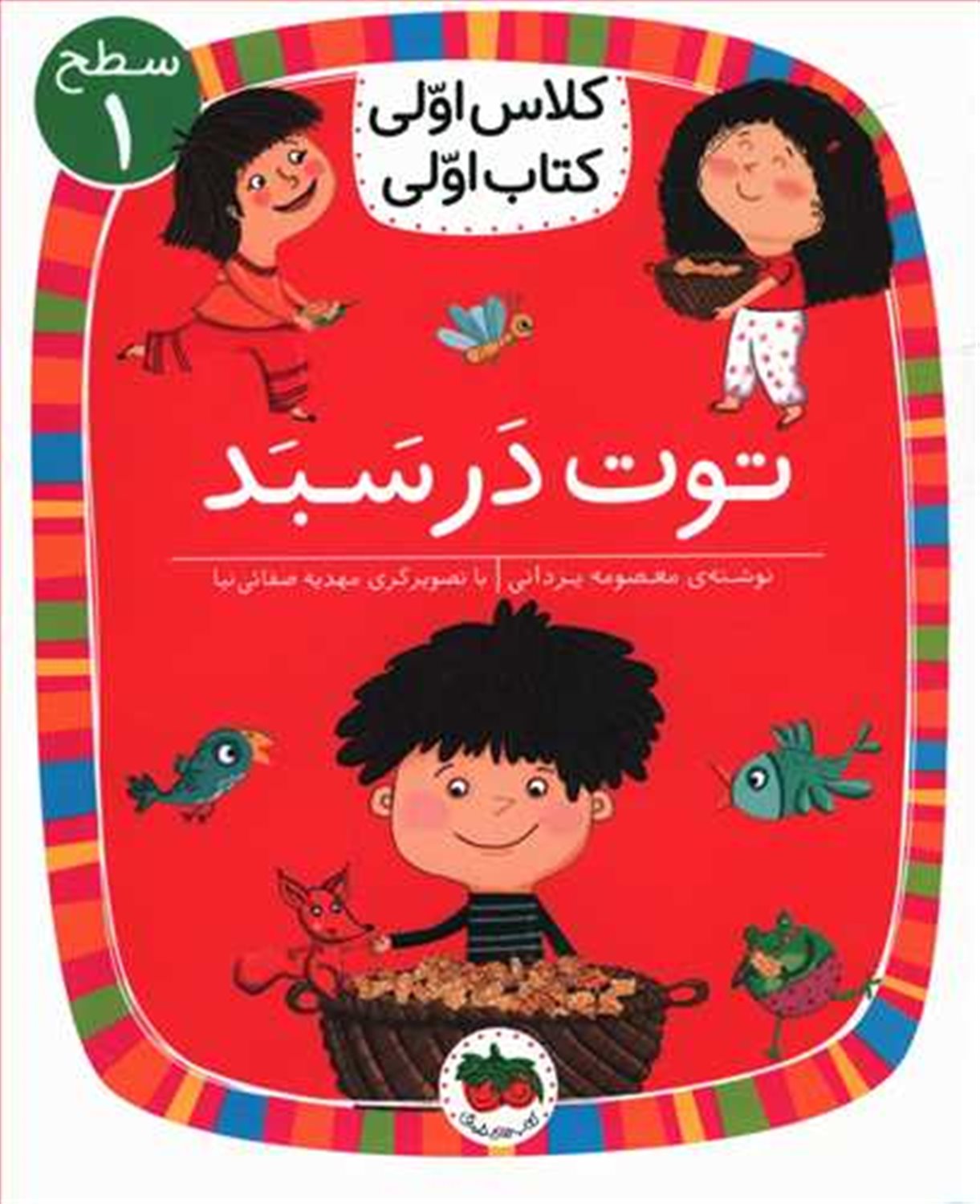 کلاس اولی کتاب اولی (توت در سبد)