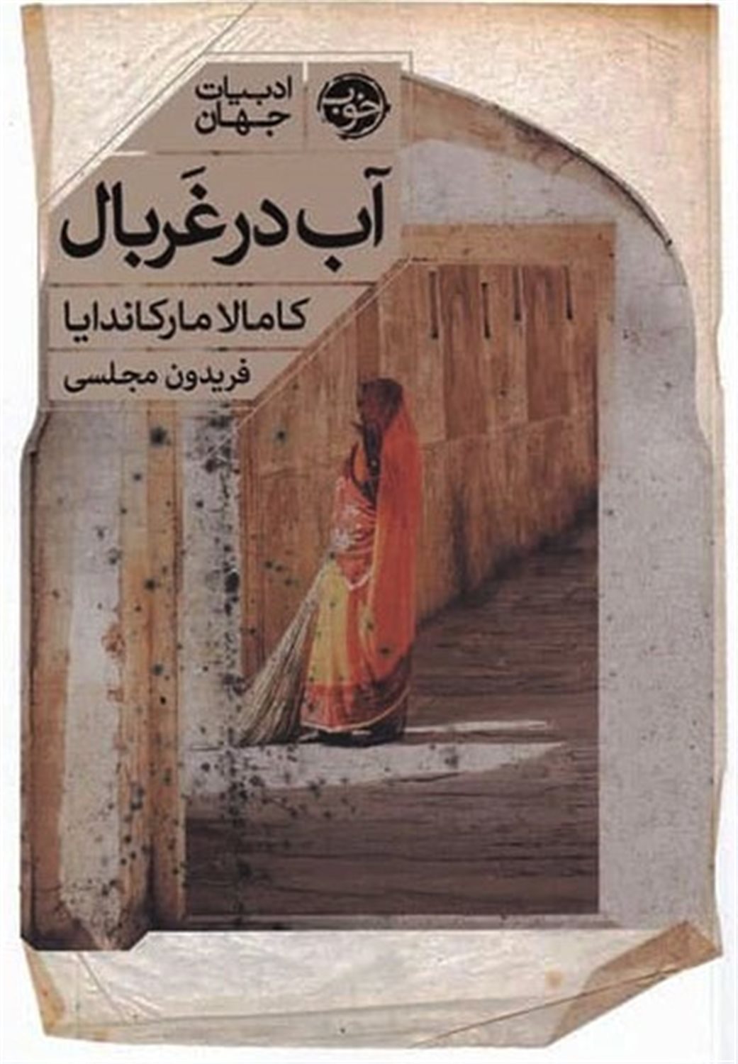 آب در غربال
