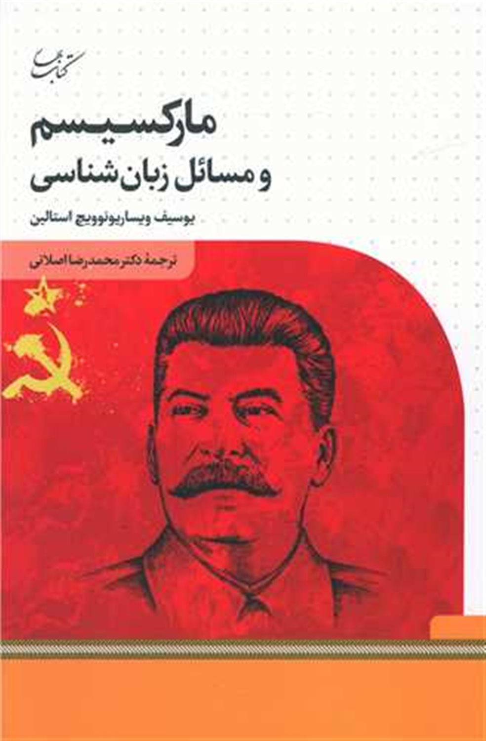 مارکسیسم و مسائل زبان‌شناسی