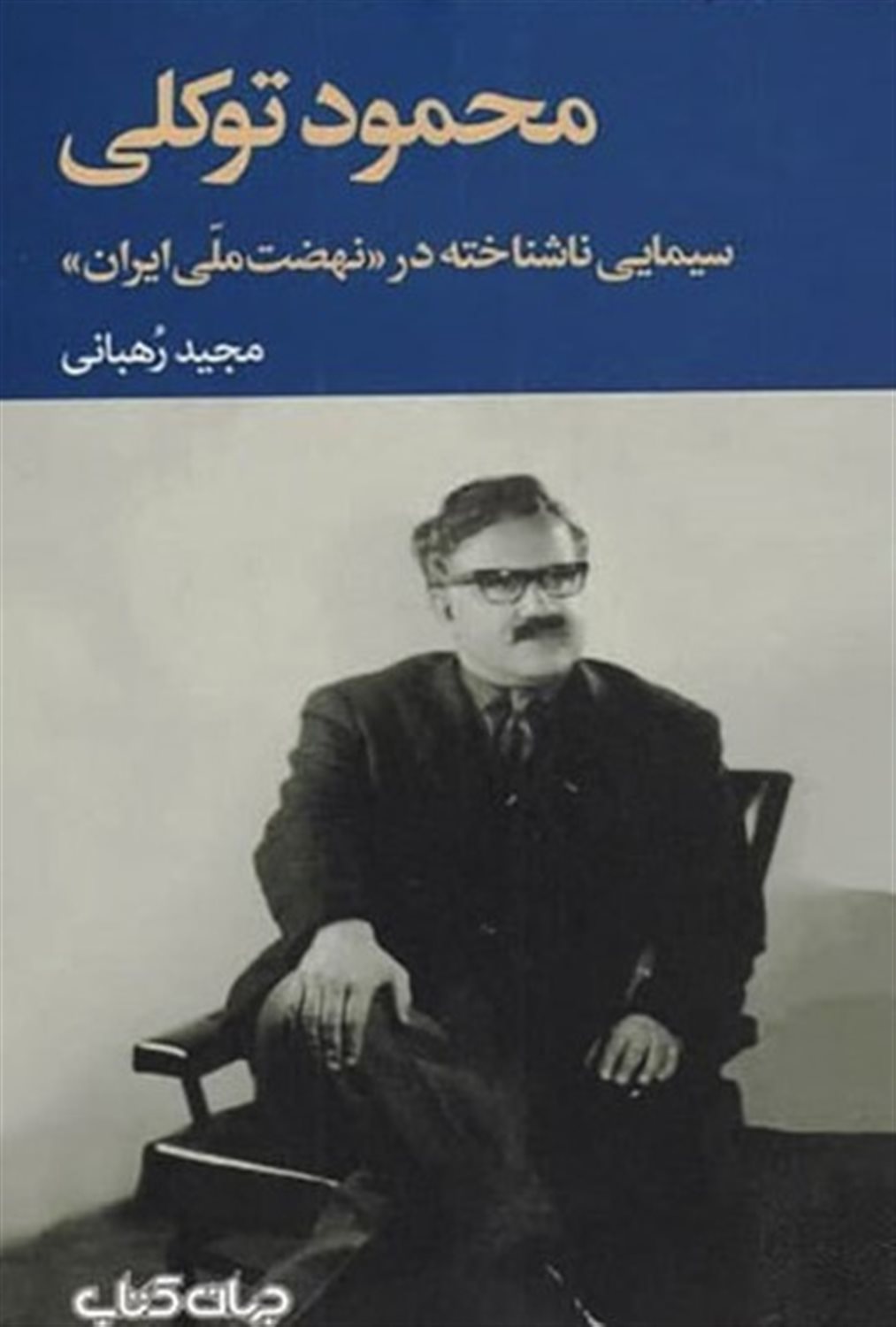 محمود توکلی