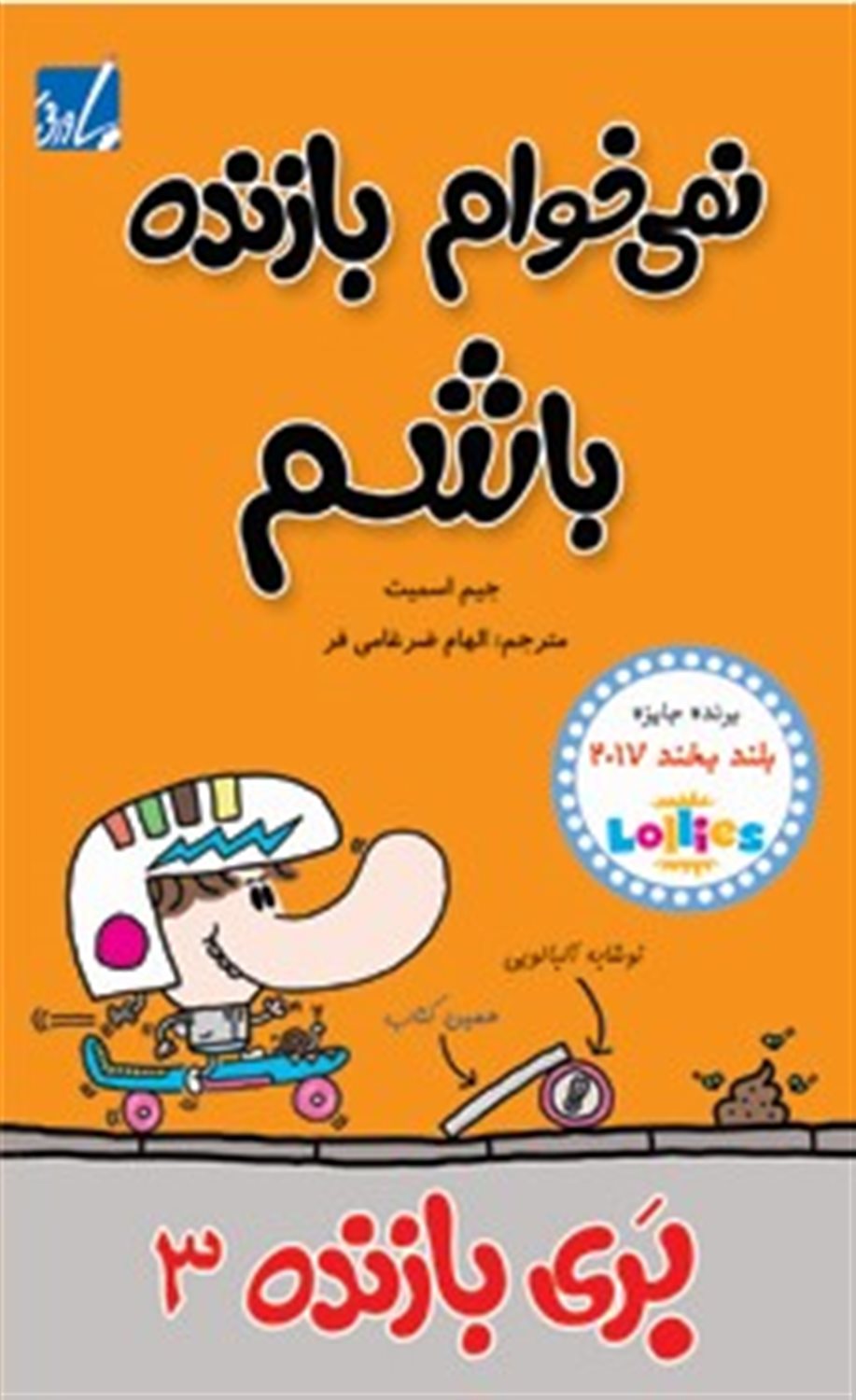 نمی‌خوام بازنده باشم
