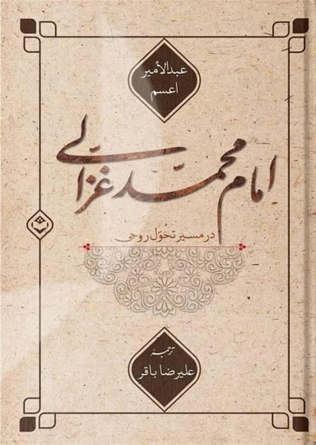 امام محمد غزالی در مسیر تحول روحی 