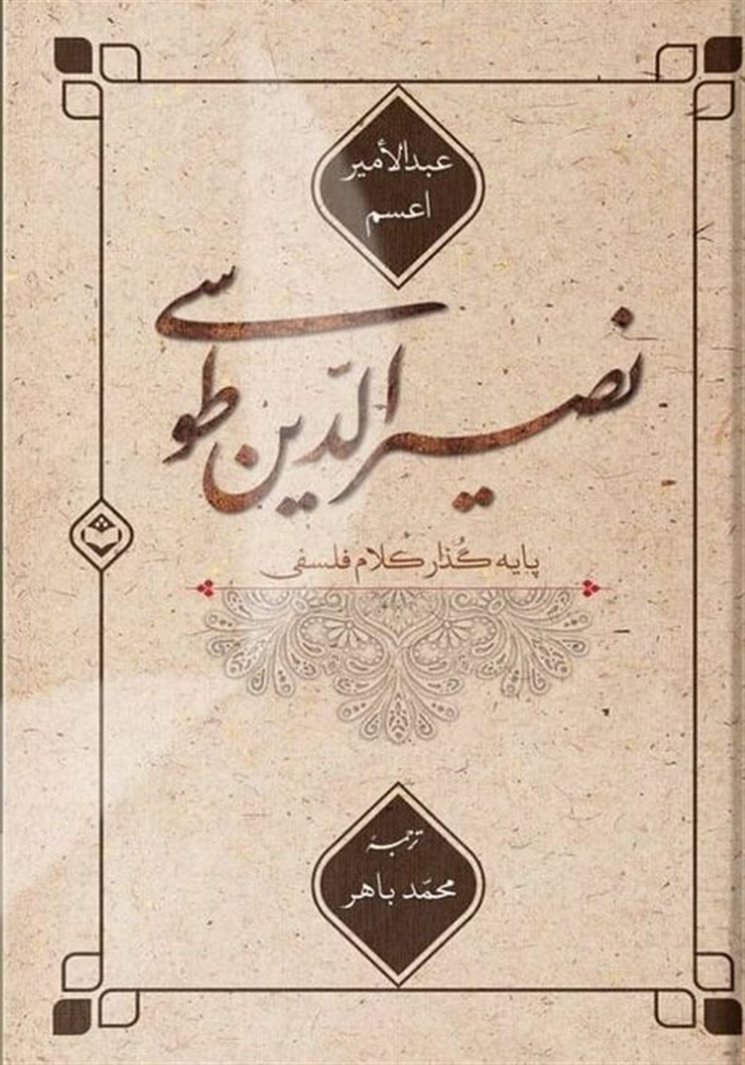 نصیرالدین طوسی پایه‌گذار کلام فلسفی 
