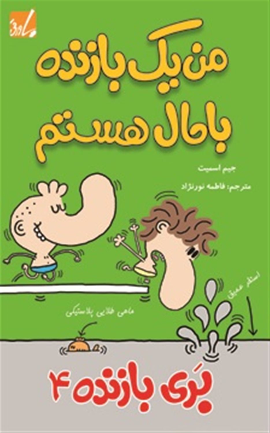 من یک بازنده باحال هستم