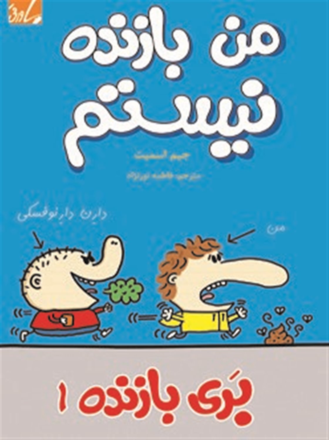 من بازنده نیستم