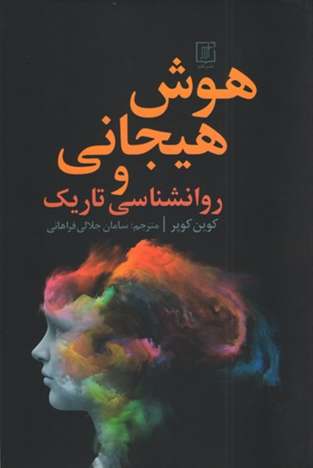 هوش هیجانی و روانشناسی تاریک 