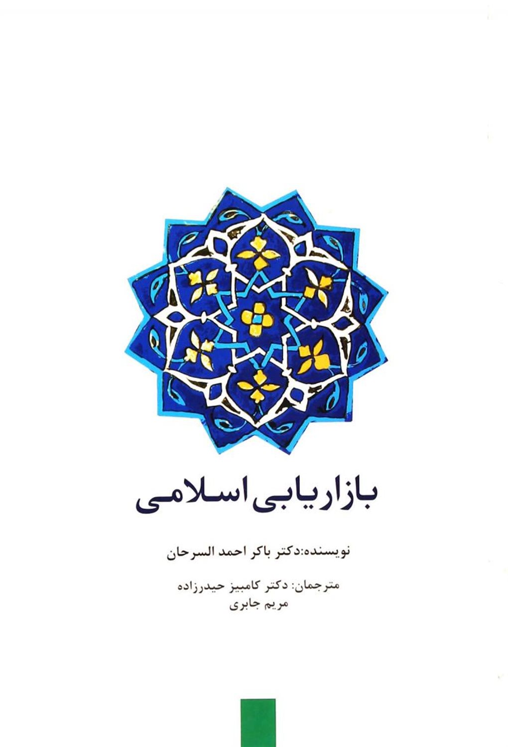 بازاریابی اسلامی