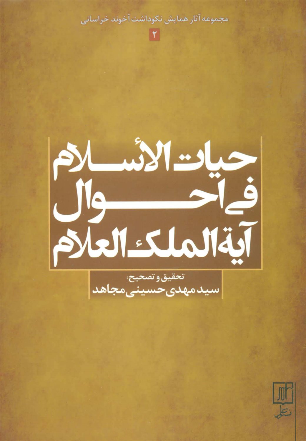 حیات الاسلام فی احوال آیه الملک العلام