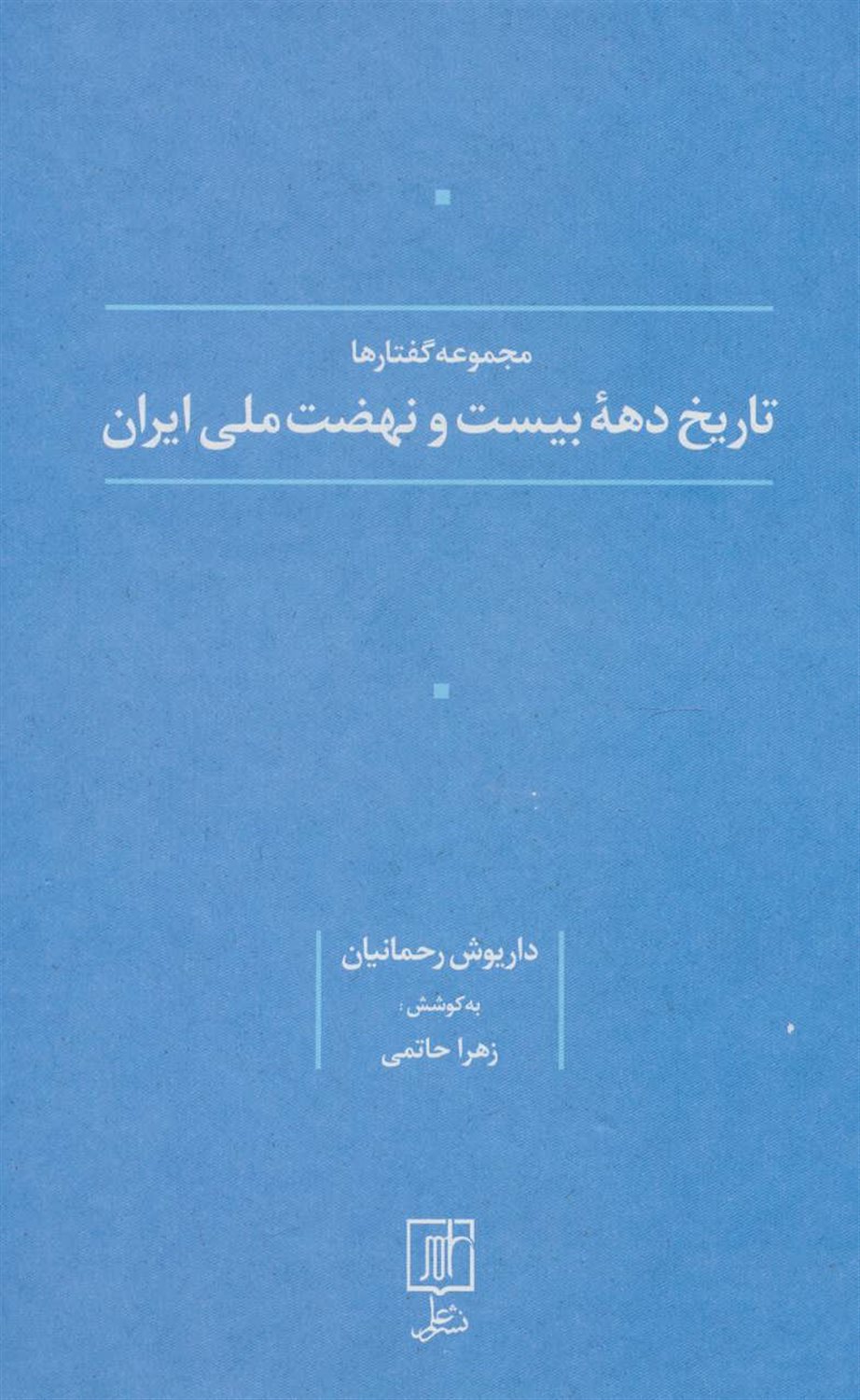 تاریخ دهۀ بیست و نهضت ملی ایران