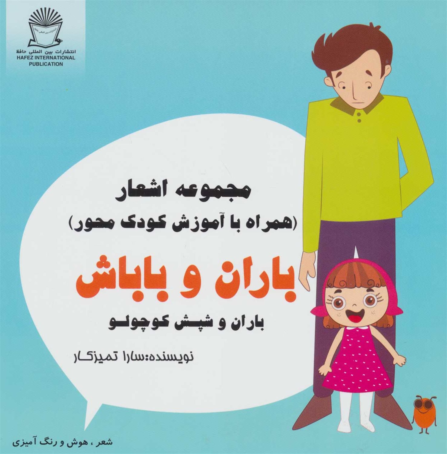 باران و شپش کوچولو
