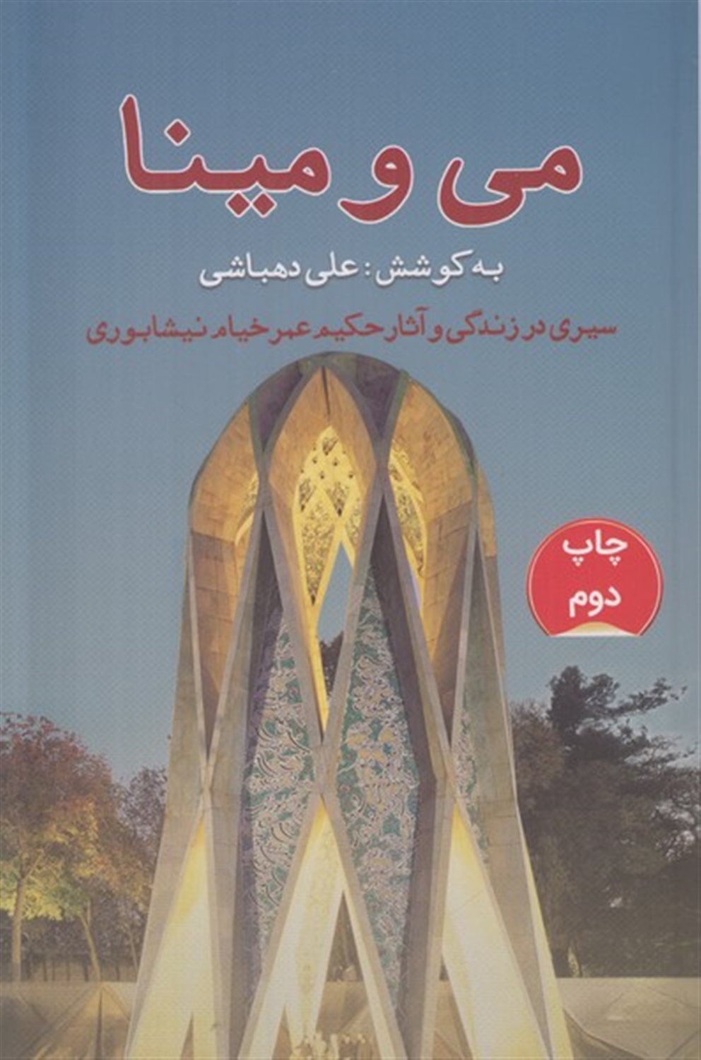می و مینا 