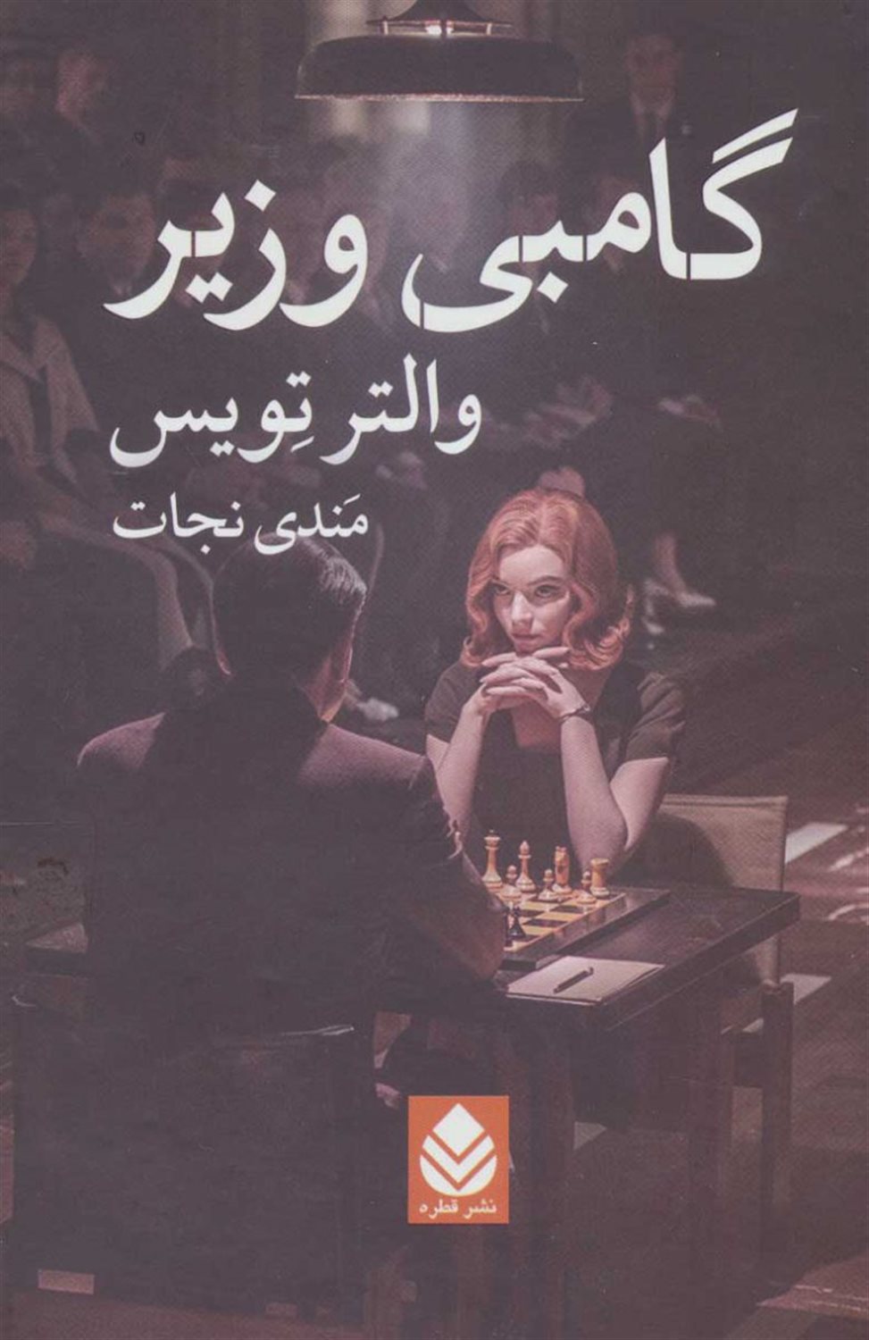 گامبی وزیر