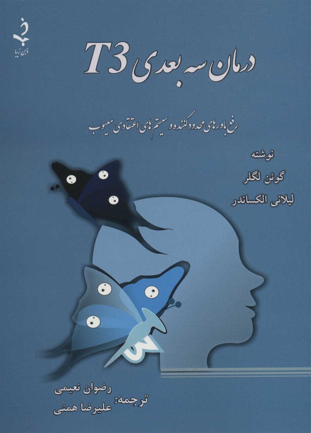 درمان سه بعدی T3 