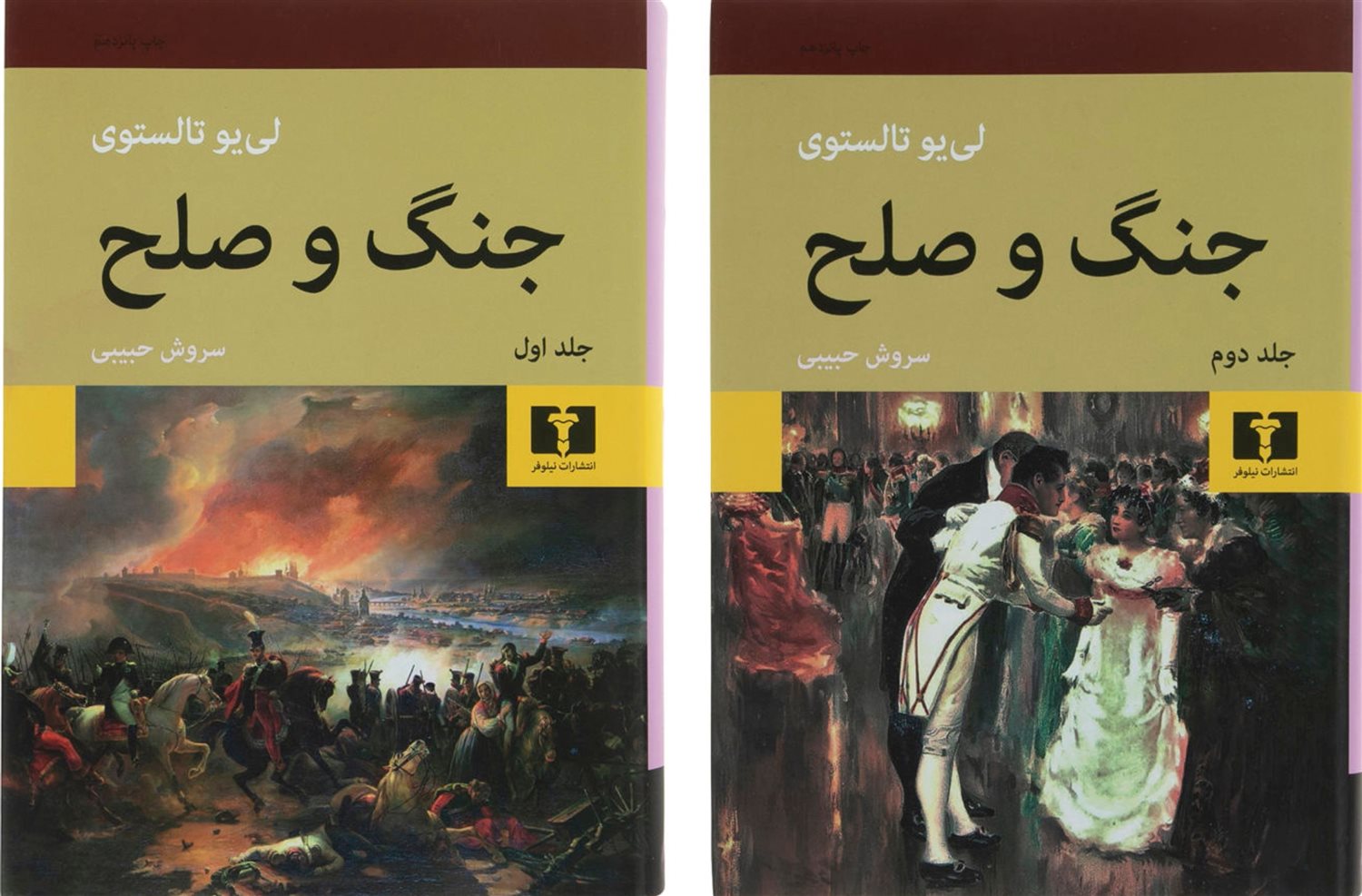 جنگ و صلح (جلد اول و دوم)