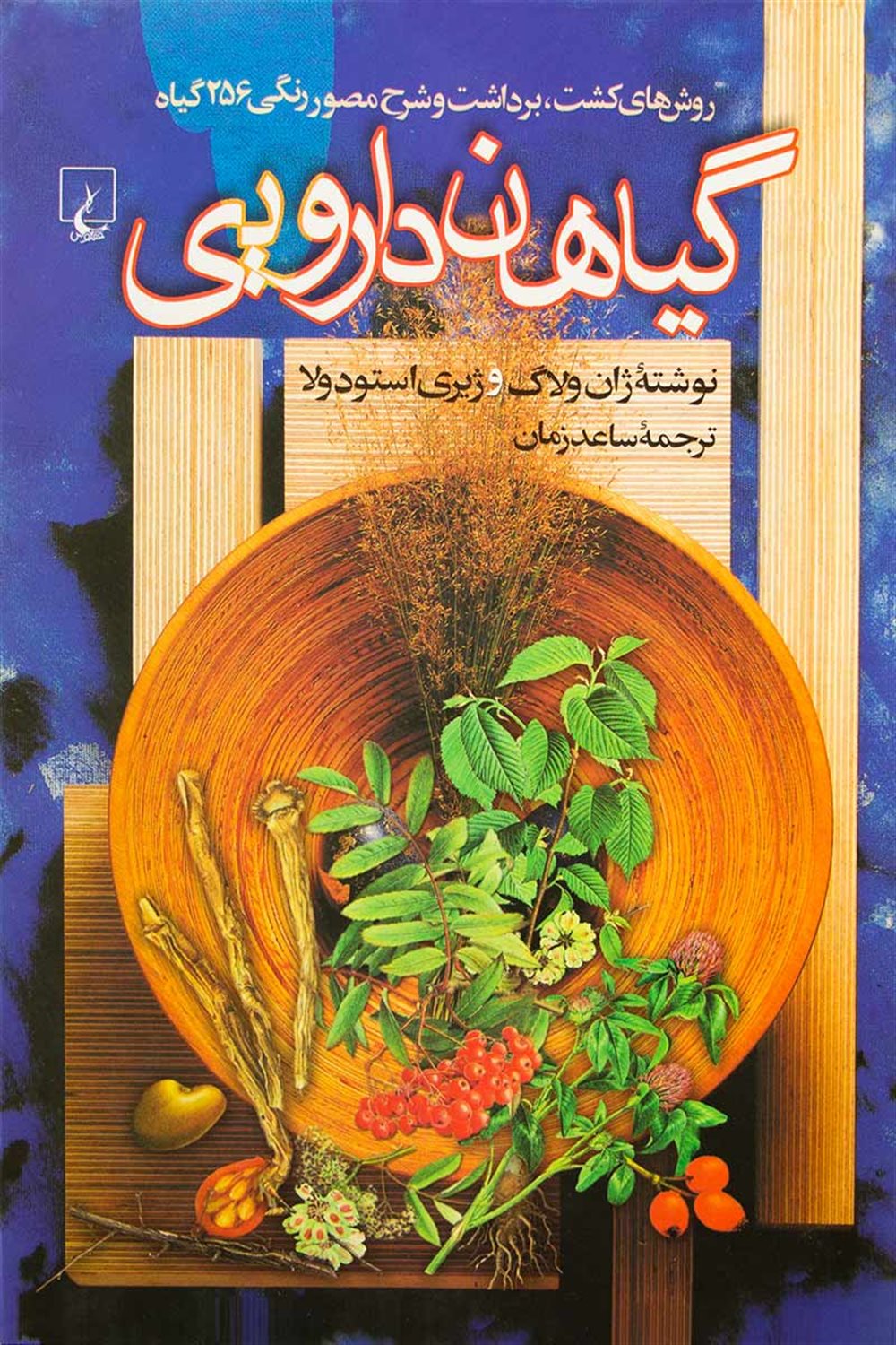 گیاهان دارویی