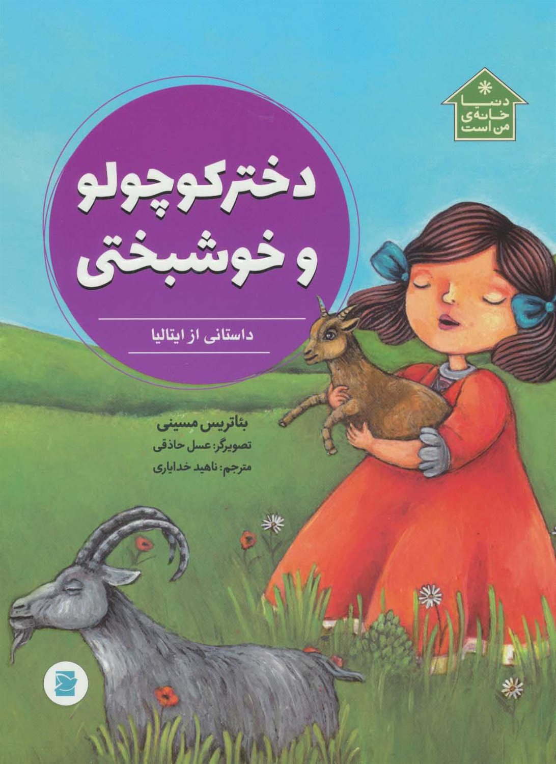 دختر کوچولو و خوشبختی 
