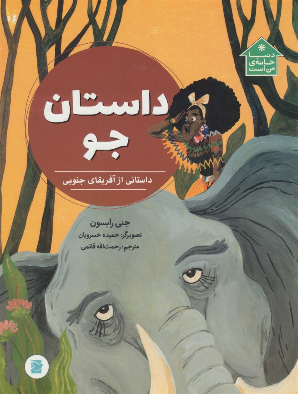 داستان جو 