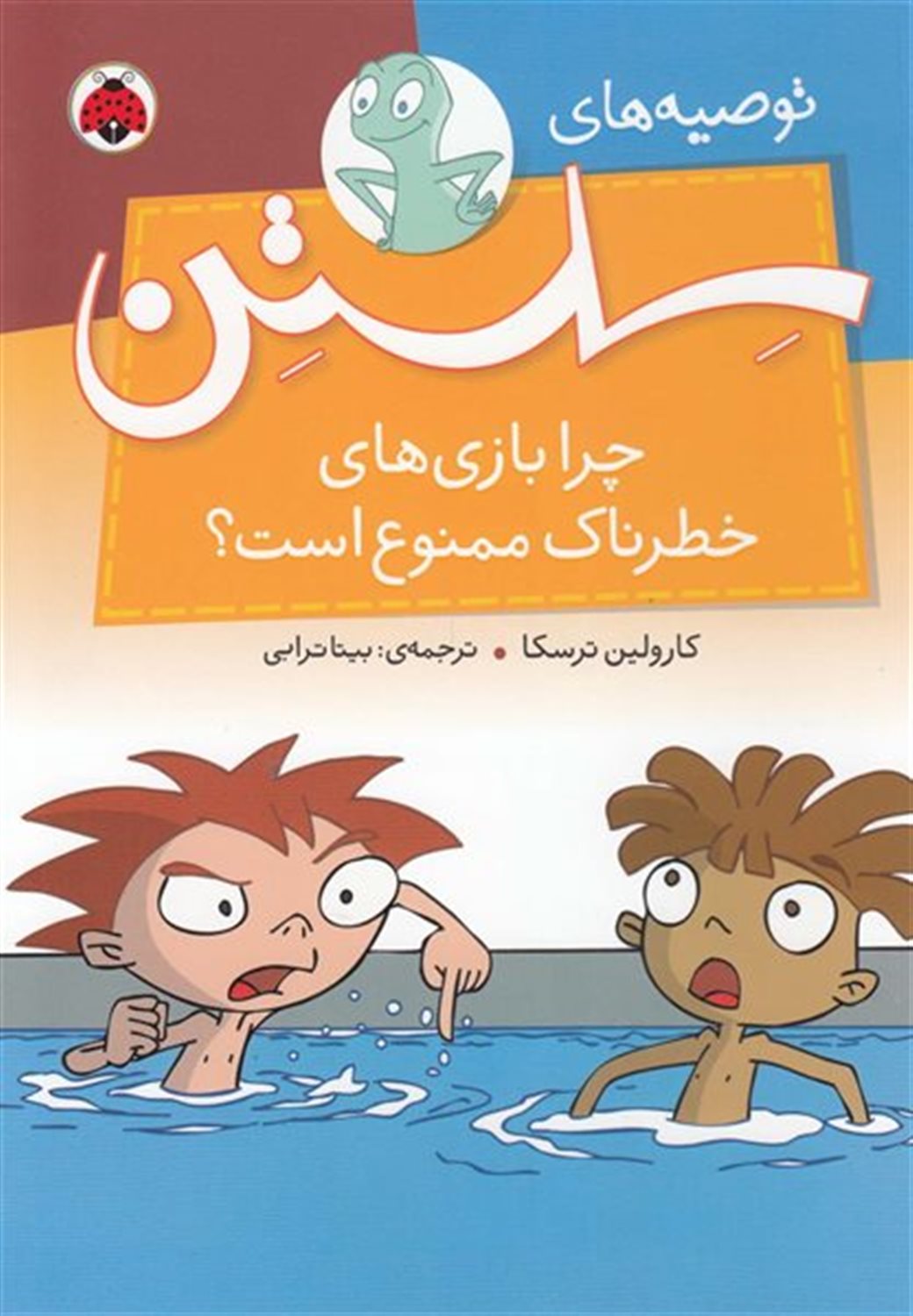 توصیه‌های سلستن: چرا بازی‌های خطرناک ممنوع است؟