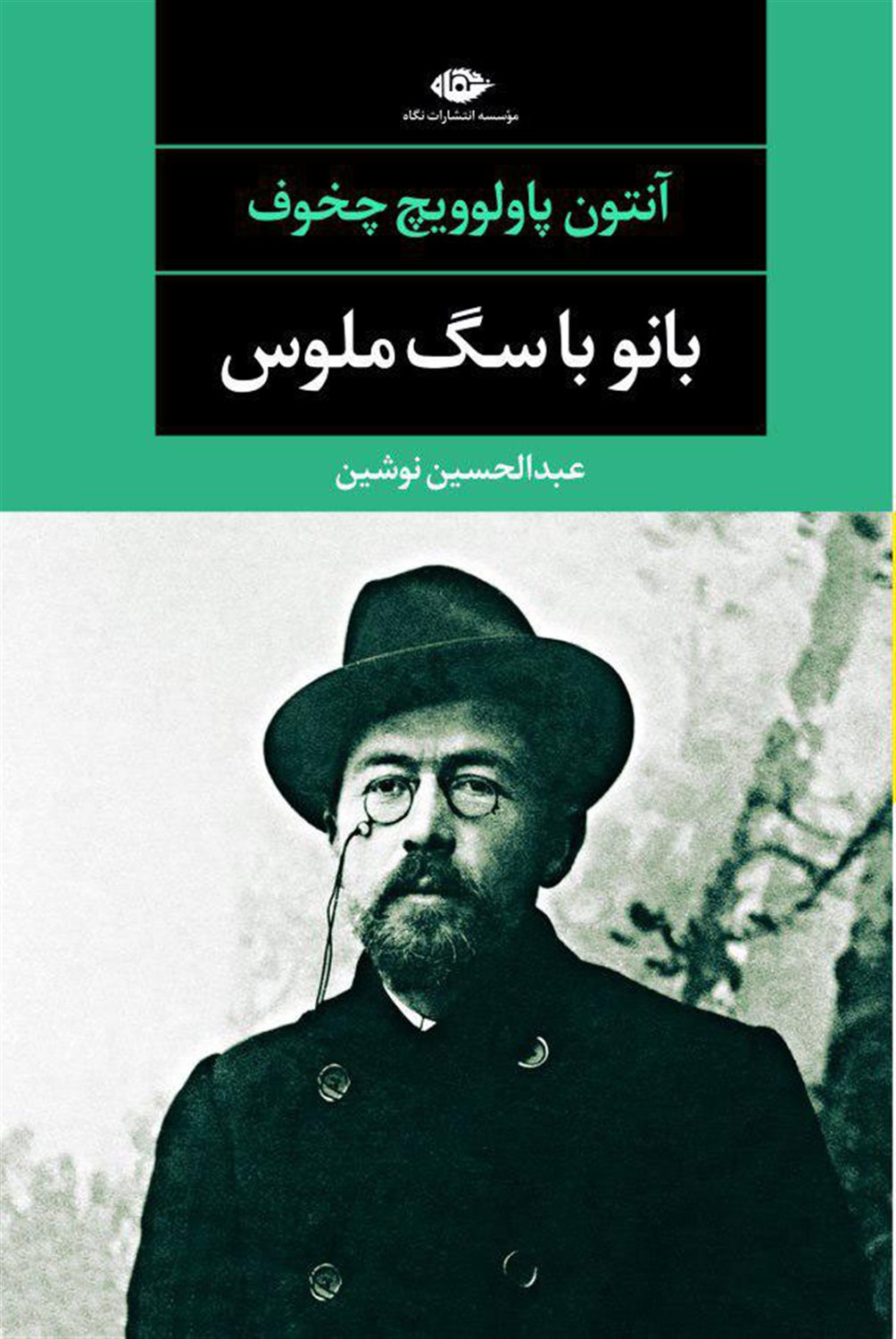 بانو با سگ ملوس