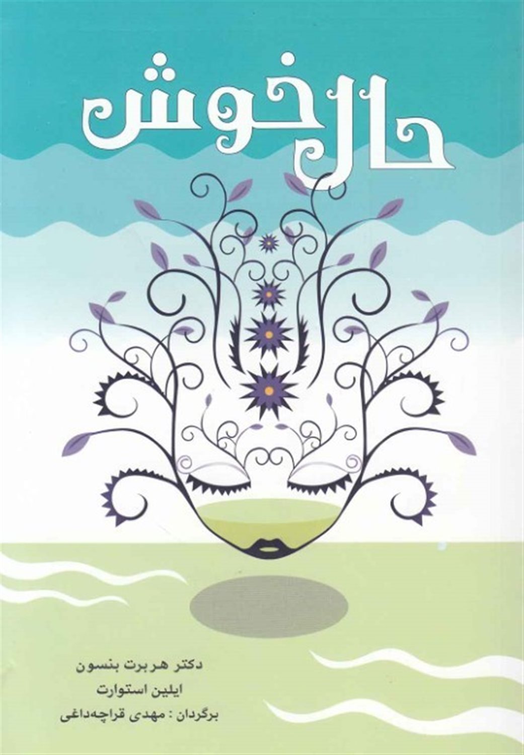 حال خوش