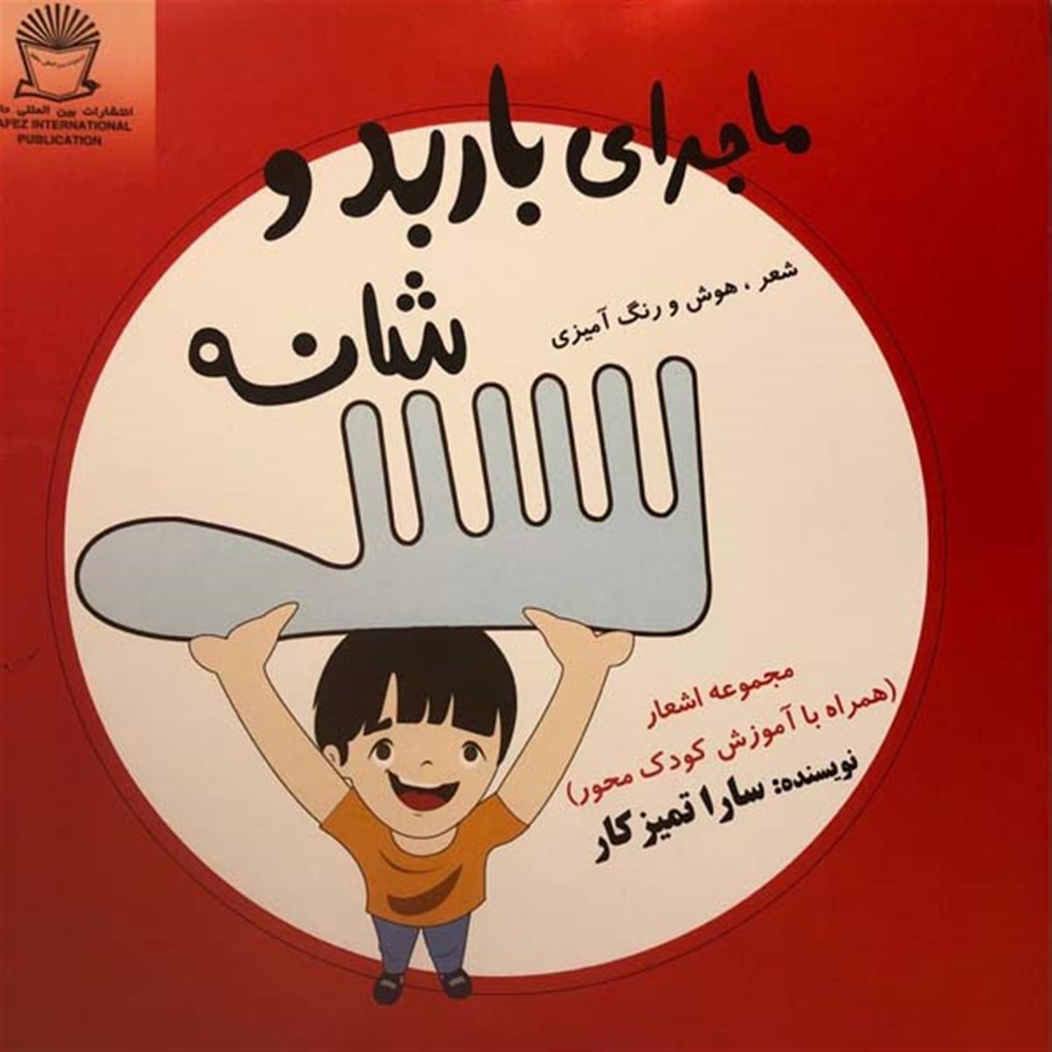 ماجرای باربد و شانه 