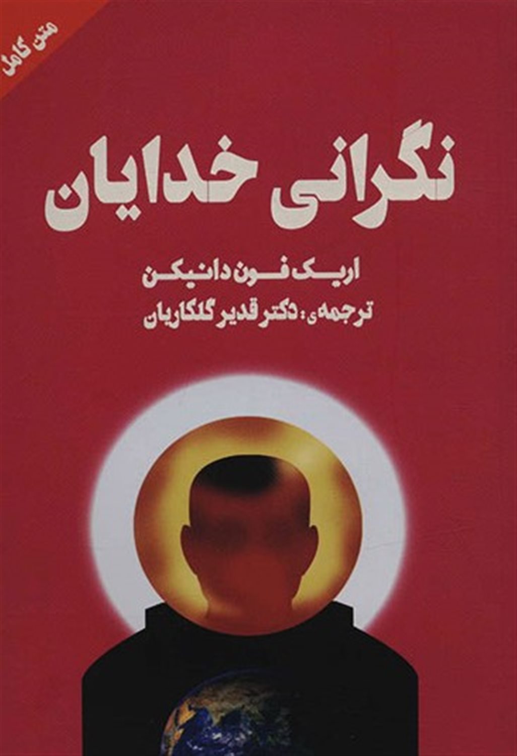 نگرانی خدایان