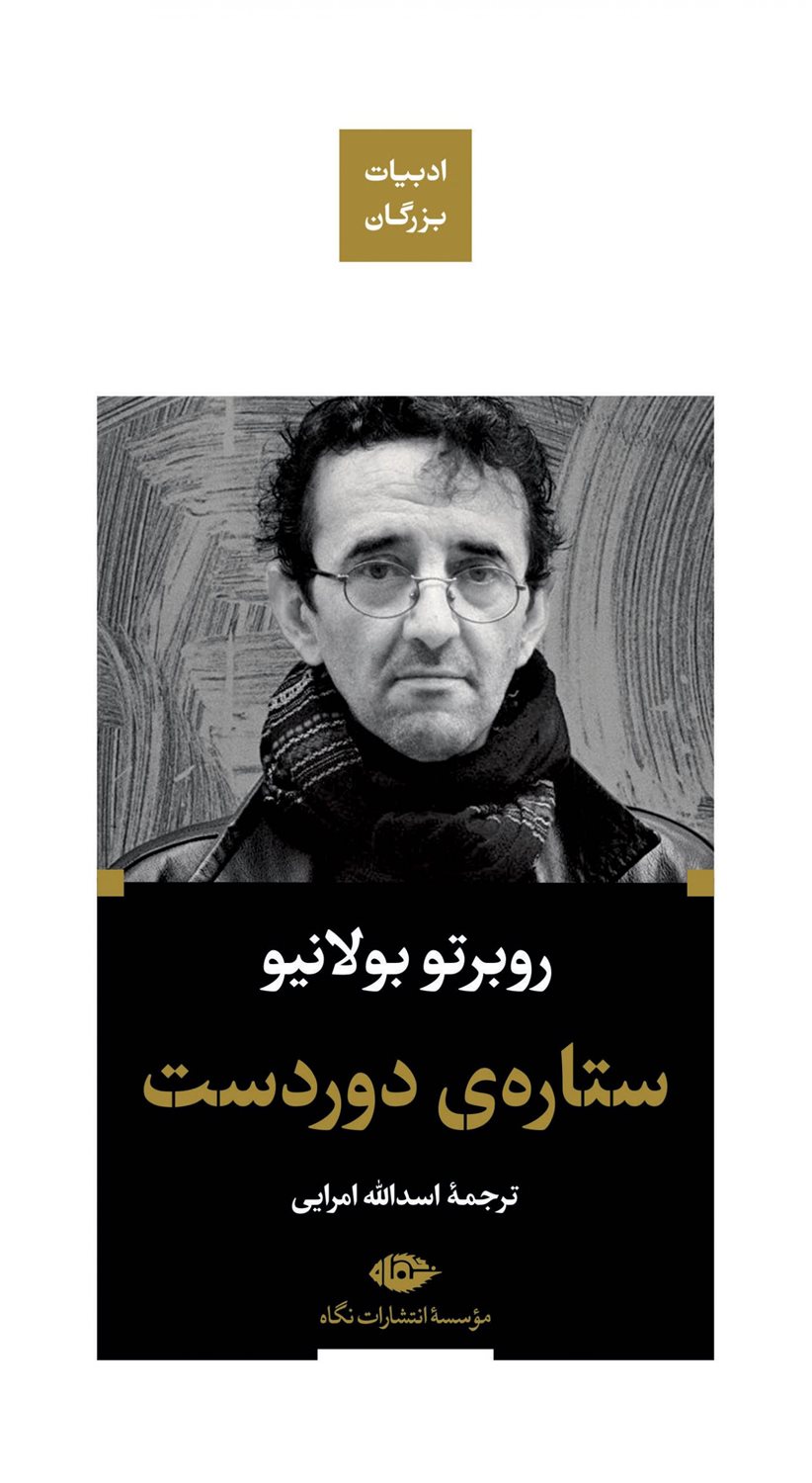 ستاره‌ی دوردست 