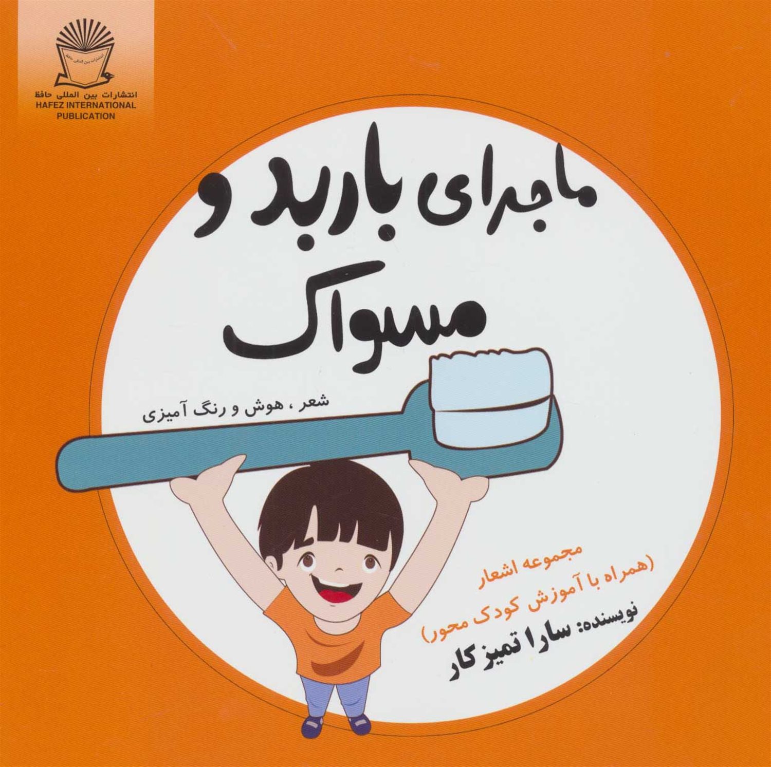 ماجرای باربد و مسواک 
