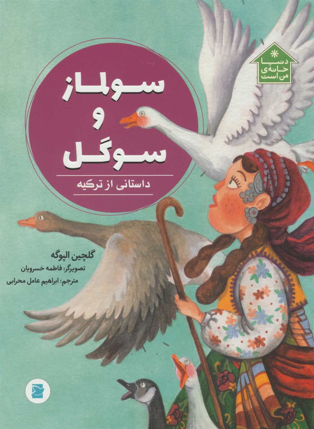 سولماز و سوگل 