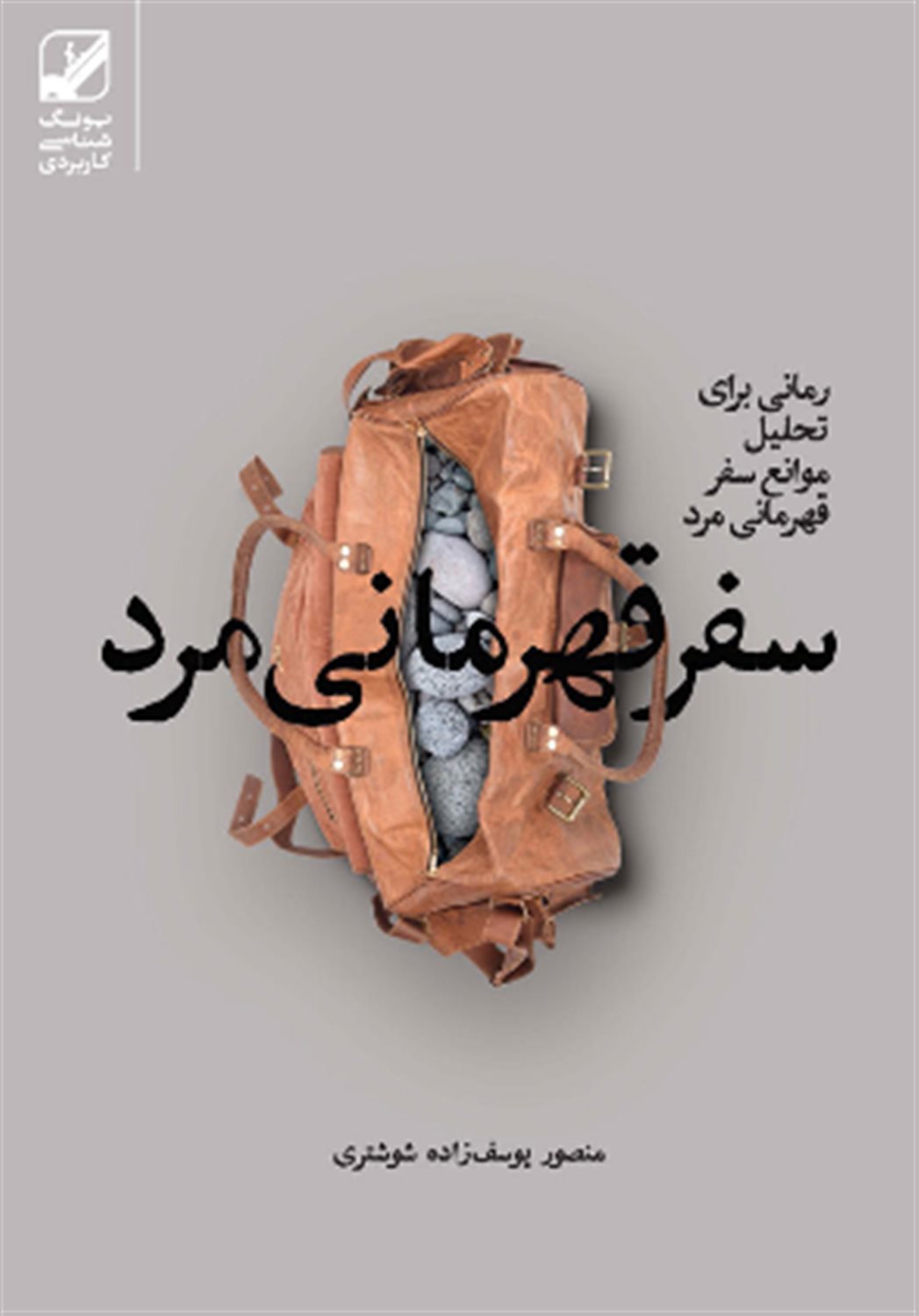 سفر قهرمانی مرد 