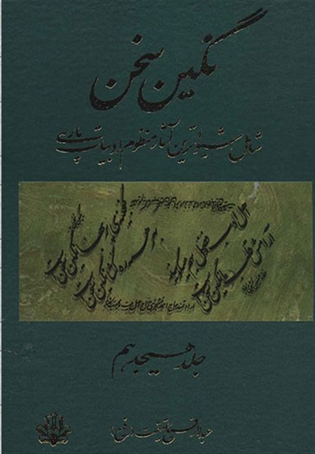 نگین سخن 18