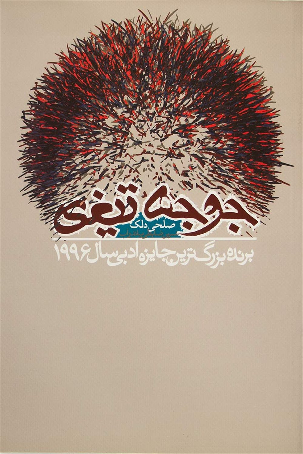 جوجه تیغی