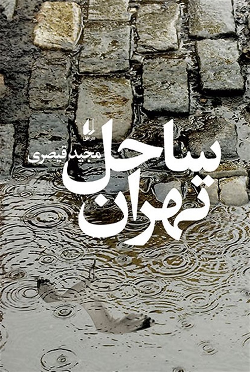 ساحل تهران