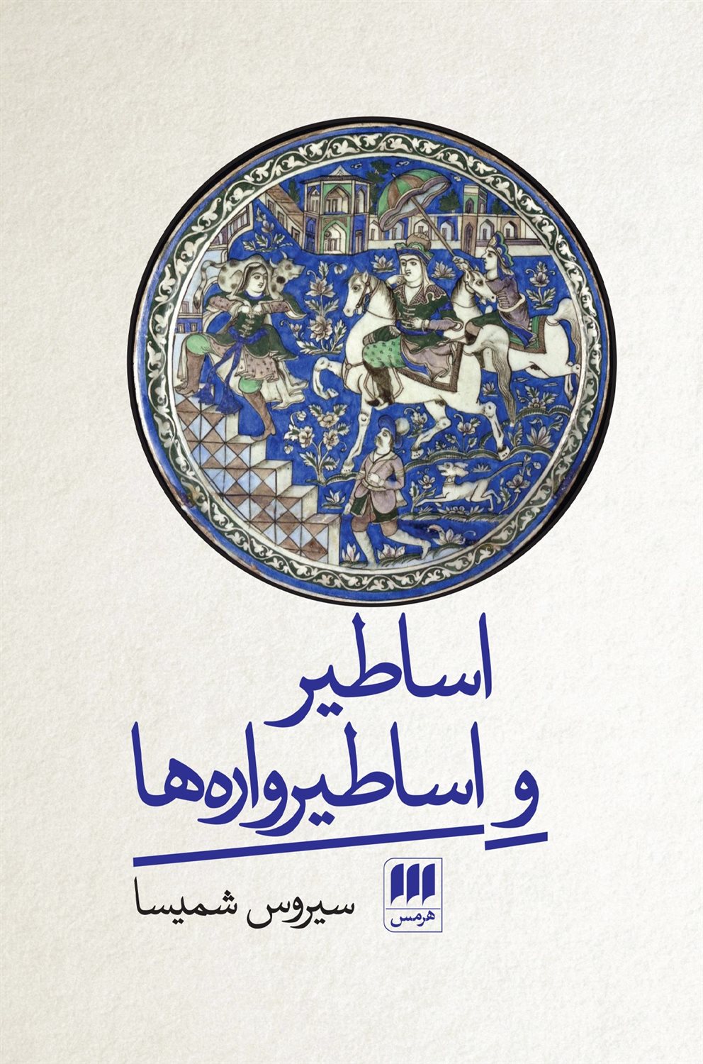 اساطیر و اساطیرواره‌ها 