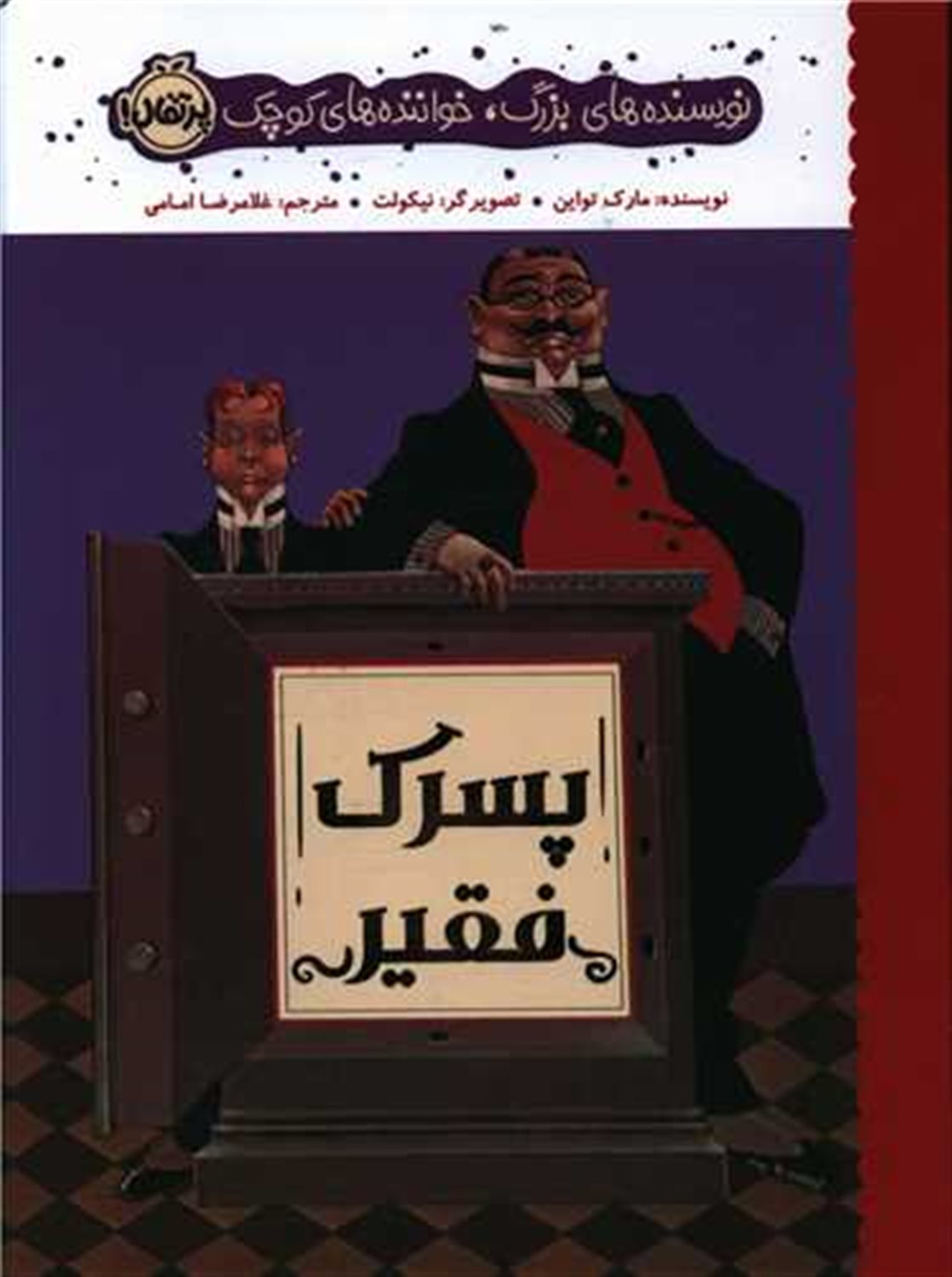 پسرک فقیر 