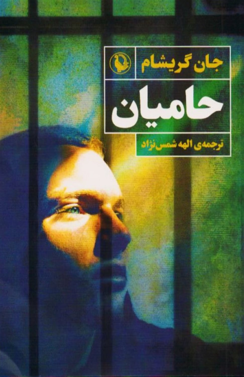حامیان 