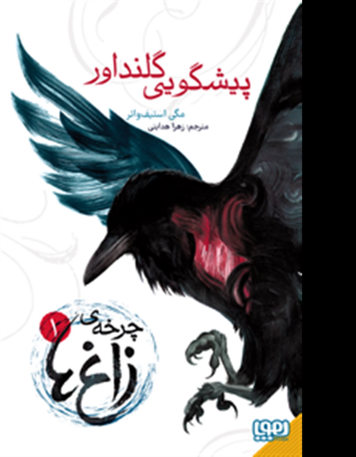 پیشگویی گلنداور