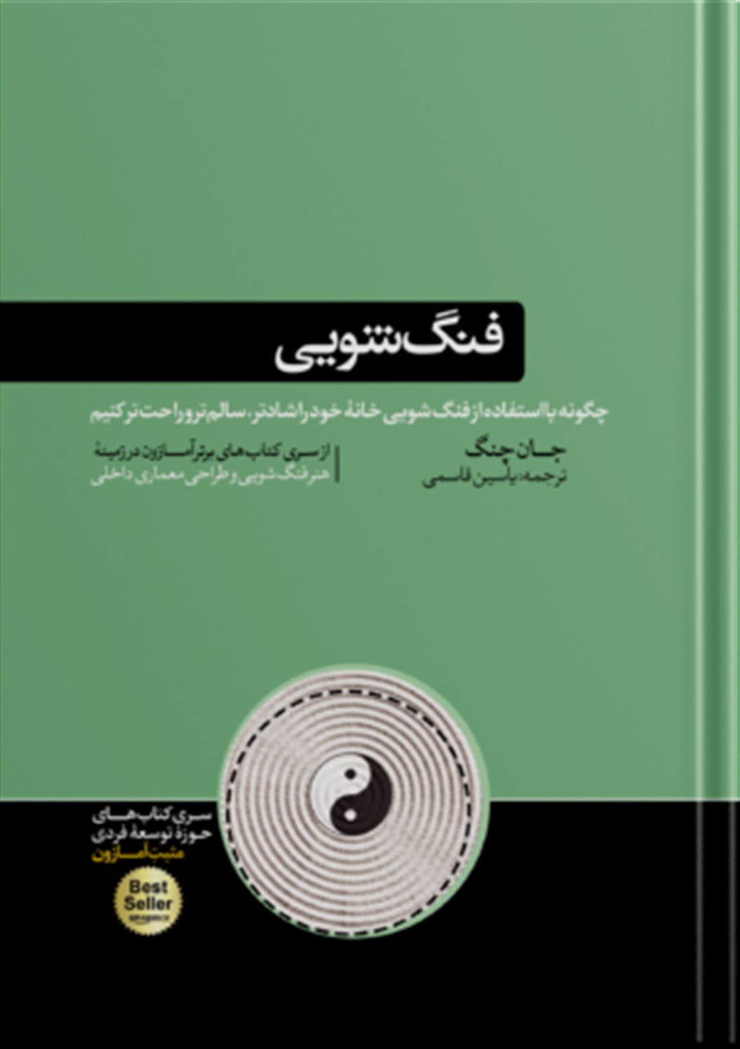 فنگ شویی 