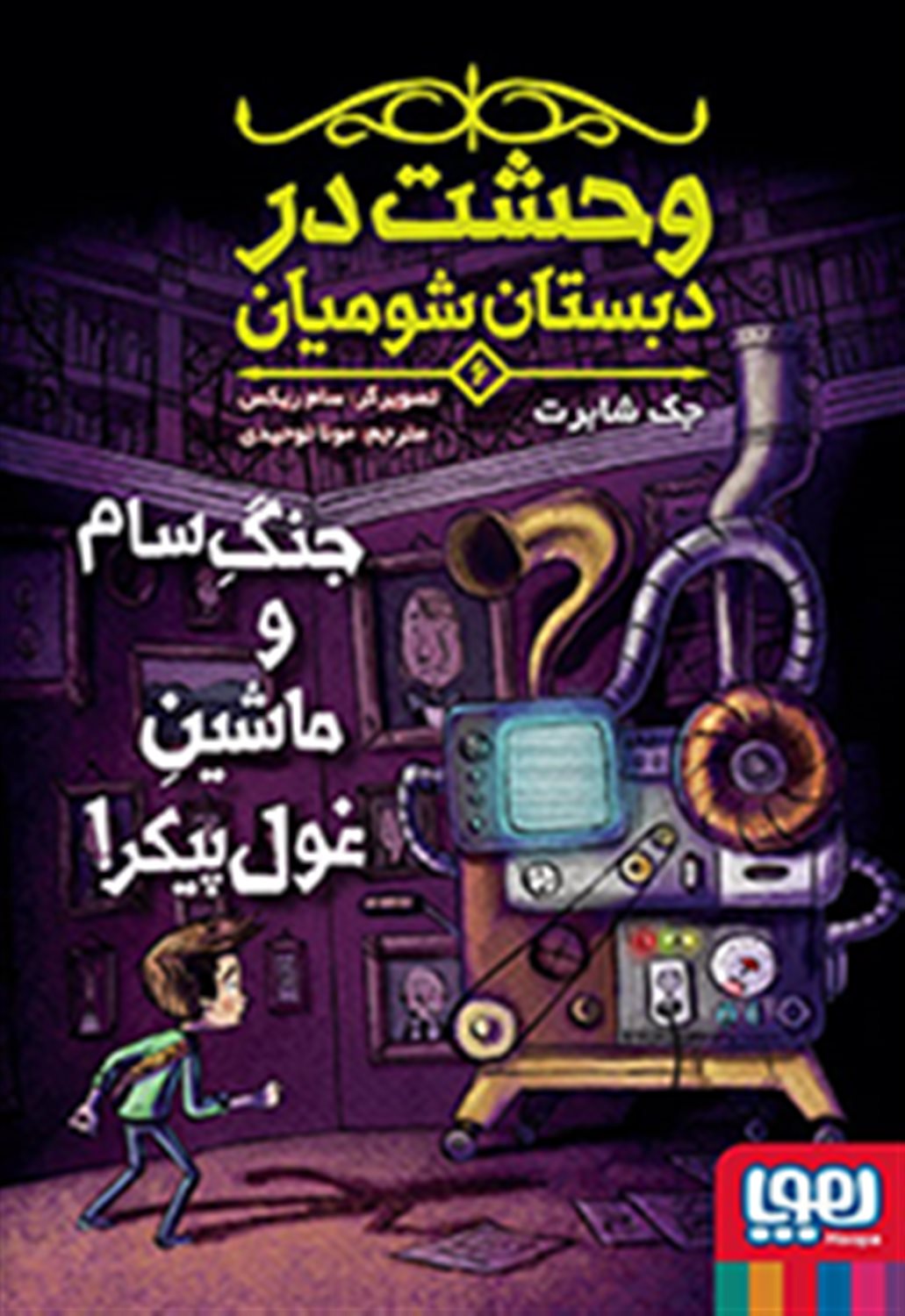 وحشت در دبستان شومیان 6 (جنگ سام و ماشین غول‌پیکر!)