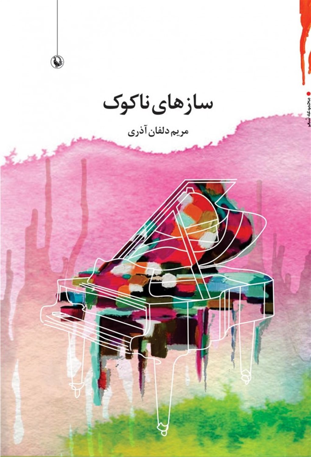 سازهای ناکوک 