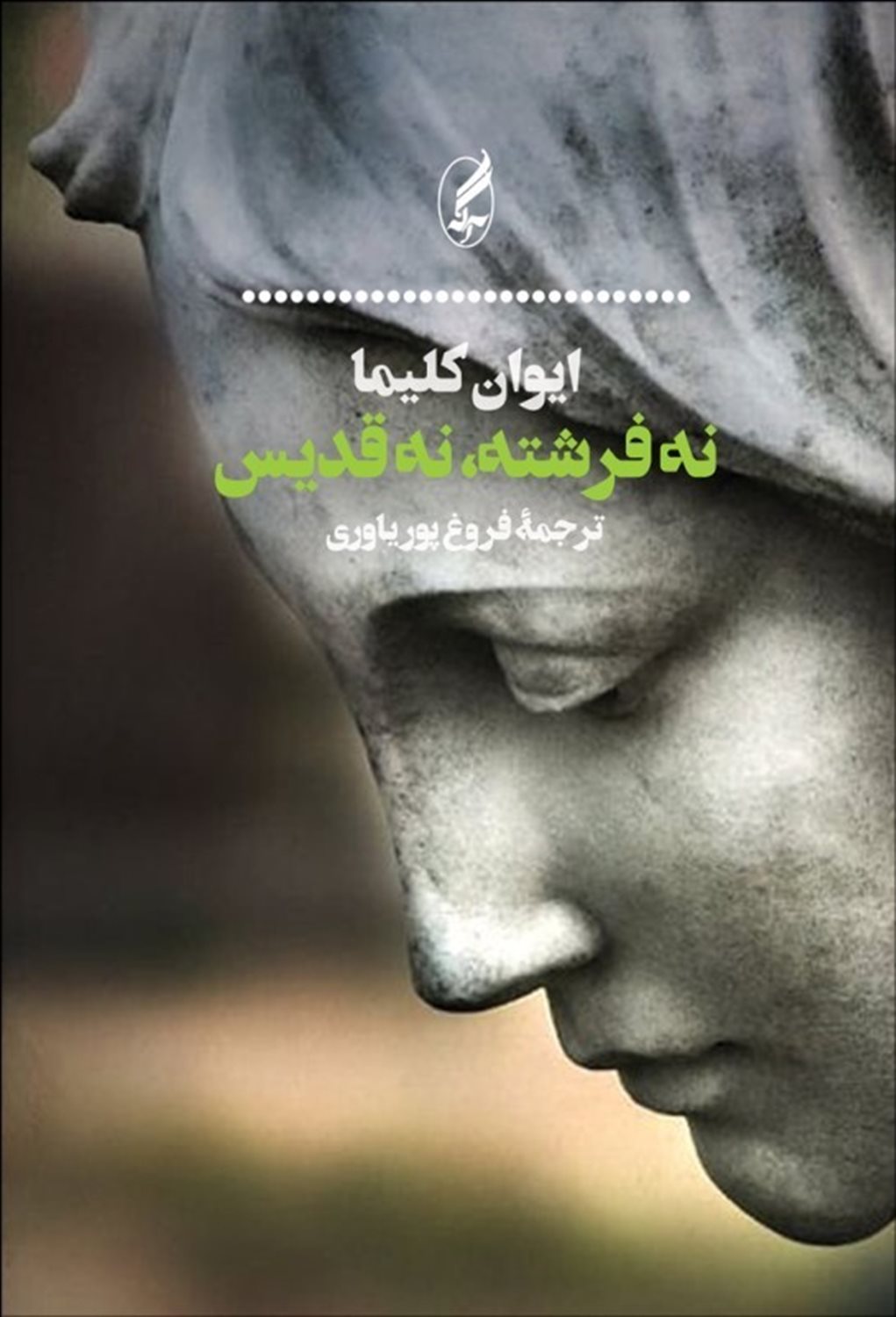 نه فرشته، نه قدیس 