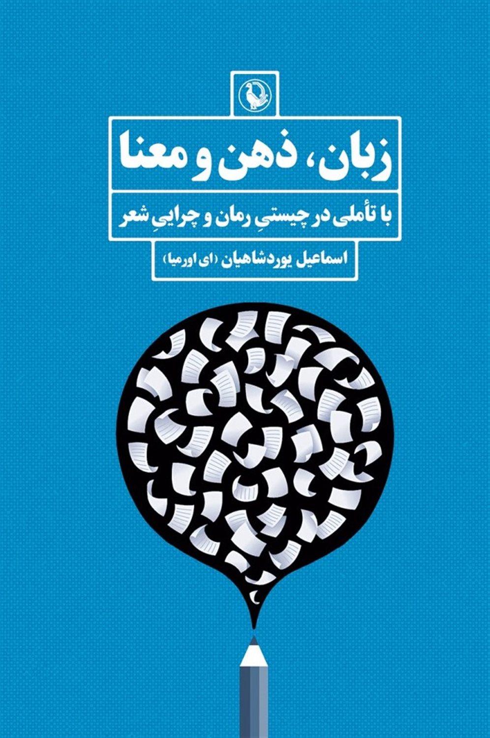 زبان، ذهن و معنا 
